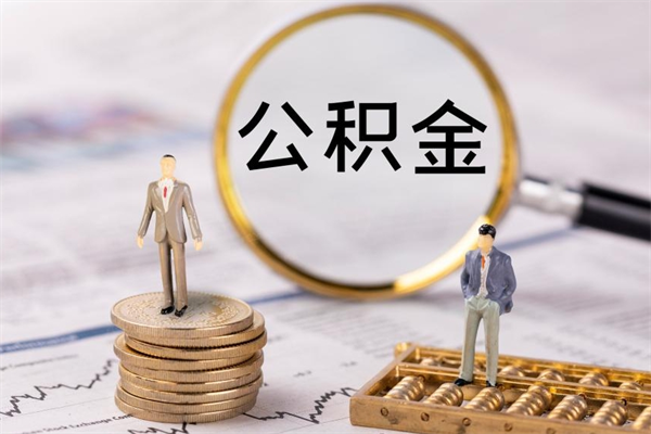 惠东公积金离开取（公积金离职取）