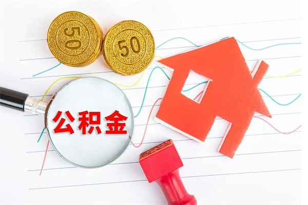 惠东离职后可以取公积金吗（离职后能取住房公积金吗）