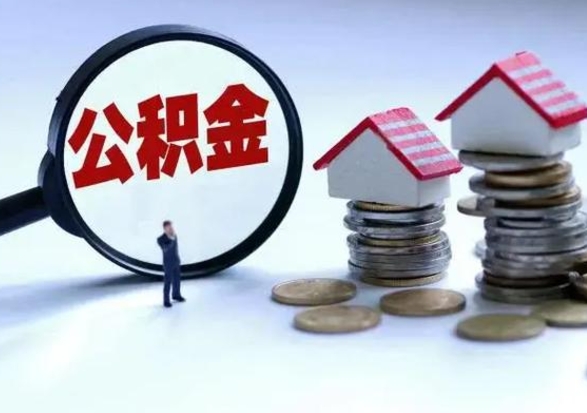 惠东公积金离职取（住房公积金离职取出）