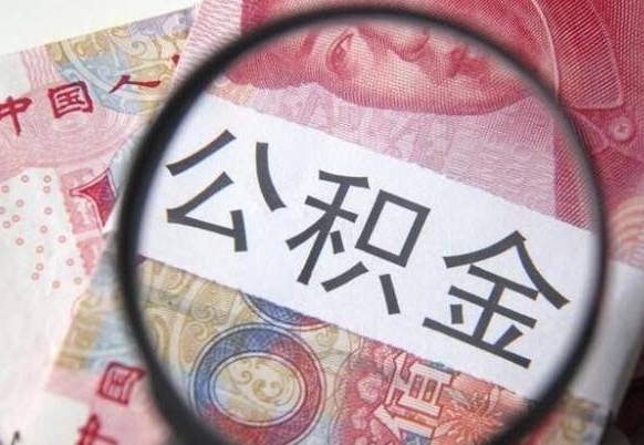 惠东公积金全取（全额取住房公积金）