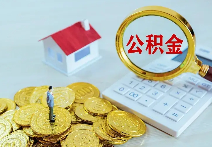 惠东离职后多久能取公积金的钱（离职后多长时间能取住房公积金）
