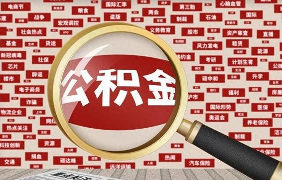 惠东封存公积金怎样取（封存的公积金提取流程）