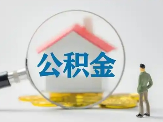 惠东离职后可以取公积金吗（离职后能取住房公积金吗）