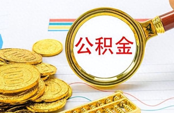 惠东封存公积金代取（封存公积金提取流程2021）